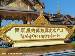 -西双版纳傣族园