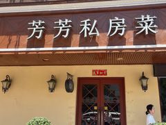 -芳芳私房菜·精做淮扬菜(承德路店)