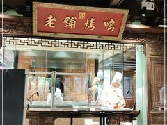 门面-北京老铺烤鸭(老城根店)