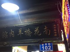 门面-南花桥羊肉馆老字号(乌镇店)