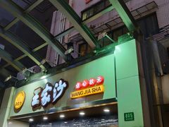 虾肉小馄饨-王家沙点心店(南京西路总店)