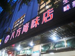 -八方海味餐厅