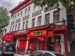 -老都一处饺子馆(道里店)