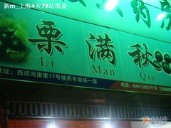 logo-栗满秋(燕丰西坝河店)
