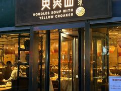 -荣家黄鱼面(南京西路店)