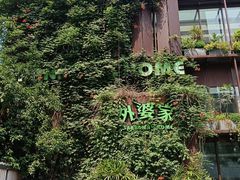 -外婆家(杭州马塍店·杭帮菜名店)