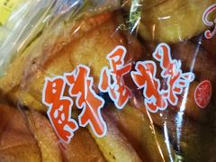 -清真全盛斋传统糕点(高新中大店)