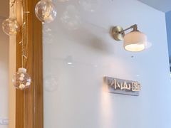 -王守财小山園