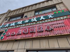 -马旭土鸡焖花卷新疆菜大盘鸡·真域顺西域美食(天马大道店)