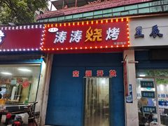 -涛涛烧烤(园林路老字号店)