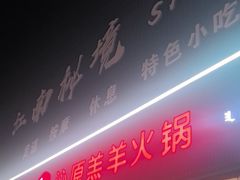 -沁原羔羊火锅(新天地店)