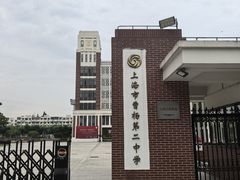 -上海市曹杨第二中学