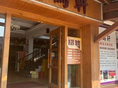 门面-鸽鸟轩(石岐店)