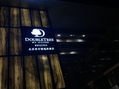 -北京希尔顿逸林酒店-逸轩西餐厅-自助餐厅