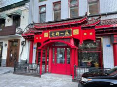 门面-老都一处饺子馆(道里店)
