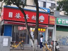 门面-婆婆粉(江北店)