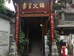 门面-李雪火锅食府(宽窄巷子总店)