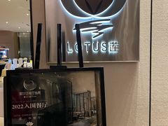 -莲·中餐厅(成都首座万豪酒店)