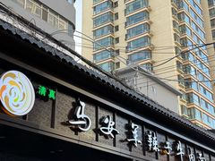 -清真·马安军辣子牛肉面