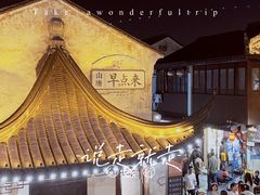 -山塘街