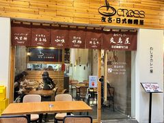-友名Cross日式咖喱屋(江南大道中店)