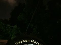 -嘉善老市