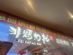 -非烤勿扰自助烤肉(合胜百货店)