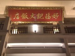 门面-好福记饭店(红梅公园店)