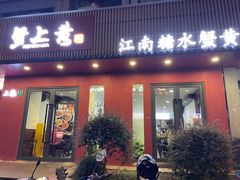 -蟹上黄·蟹黄面·江南糖水(人民广场店)