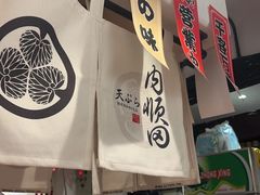 -天妇罗内顺田(罗湖店)