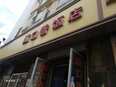 门面-满口香饭店