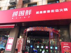 门面-捞围鲜·港式打边炉(海阳路店)