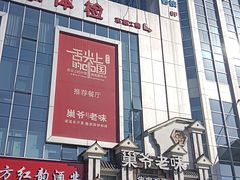 -巢爷老味(东方红店)