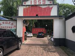 -人民公社大食堂(顺义总店)
