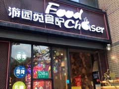 门面-游园觅食记夜市·小龙虾大排档