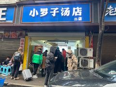 -小罗子汤店(大士院总店)