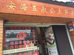 门面-安海五叔公土笋冻(西街店)