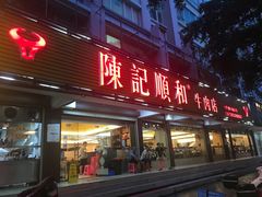 门面-陈记顺和潮汕牛肉火锅(韩江路店)