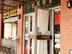 门面-小龍鳳餐室(番禺路店)