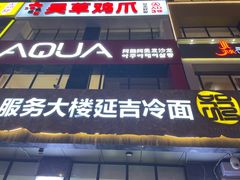 -服务大楼冷面(延大店)