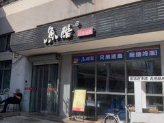 -鱼酷活鱼烤鱼(信息城店)