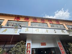-海埂温馨饭店(金海荟·商业中心店)