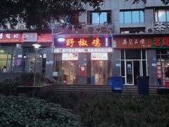 -天治宣·野椒鸡(龙头寺总店)