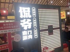 -侃爷南门铜锅涮肉