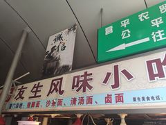 门面-友生风味小吃(营平农产品市场店)