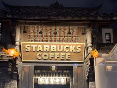 -星巴克臻选(成都宽窄巷子店)