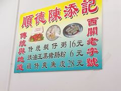 -陈添記·祖傳爽鱼皮·西关老字号(广州首店)