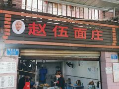 -赵伍面庄(松石大道店)