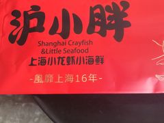 -沪小胖小龙虾(淮海中路旗舰店)