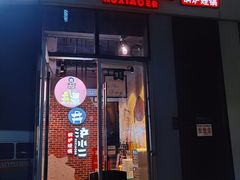 门面-炉小二铜锅牛蛙•川湘菜(三里屯店)